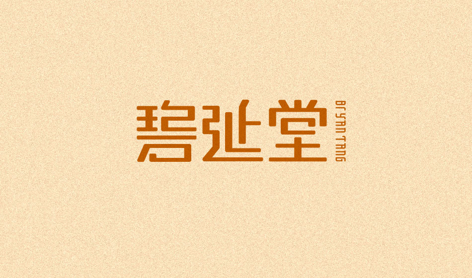 徐州|碧延堂